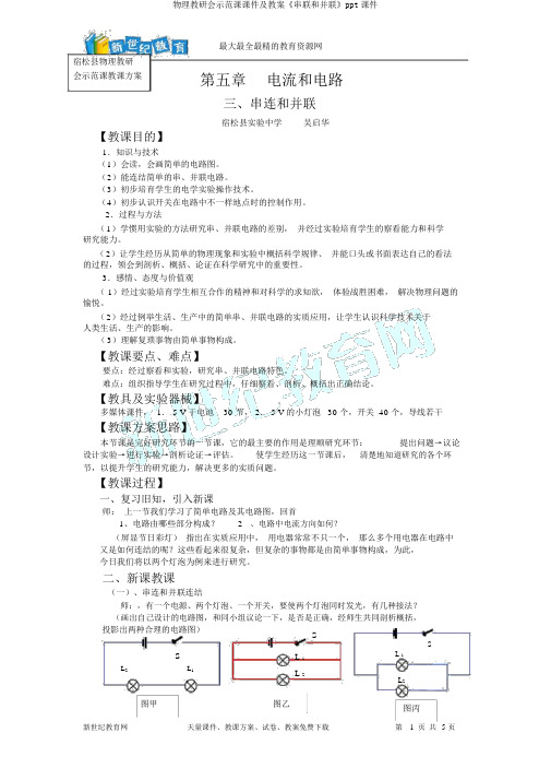 物理教研会示范课课件及教案《串联和并联》ppt课件