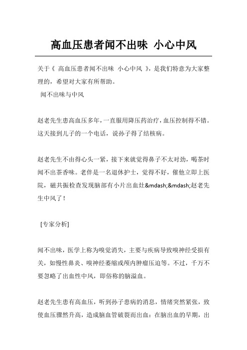 高血压患者闻不出味 小心中风