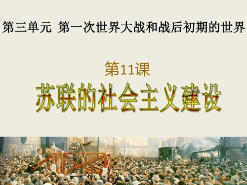 人教部编版历史九年级下册第11课苏联的社会主义建设课件(共25张PPT)