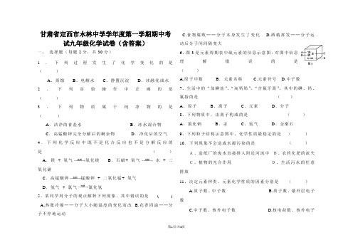 甘肃省定西市木林中学学年度第一学期期中考试九年级化学试卷(含答案)