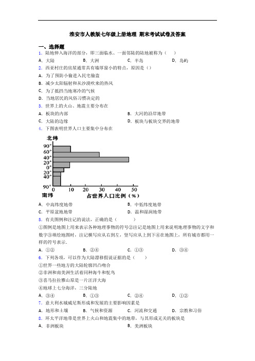 淮安市人教版七年级上册地理 期末考试试卷及答案