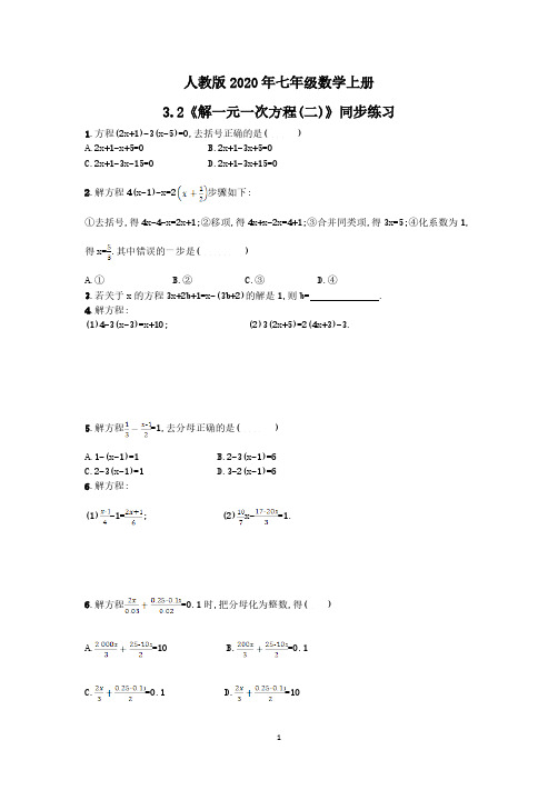 人教版2020年七年级数学上册3.2《解一元一次方程(二)》同步练习(含答案)