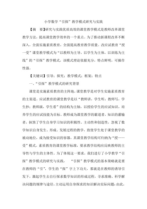 小学数学“引探”教学模式研究与实践