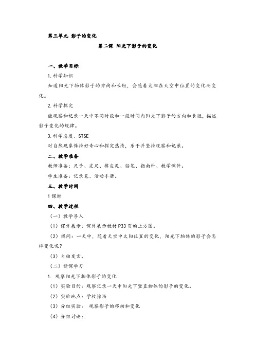 湘科版小学科学四年级上册第三单元第二课《阳光下影子的变化》