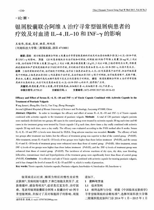银屑胶囊联合阿维A治疗寻常型银屑病患者的疗效及对血清IL-4、IL-10
