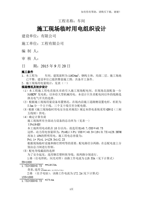 钢结构用电施工组织设计