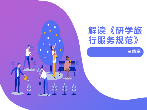 第四章《研学旅行服务规范》解读