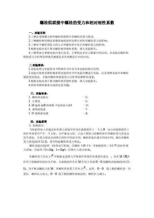 螺栓组联接中螺栓的受力和绝对刚性系数