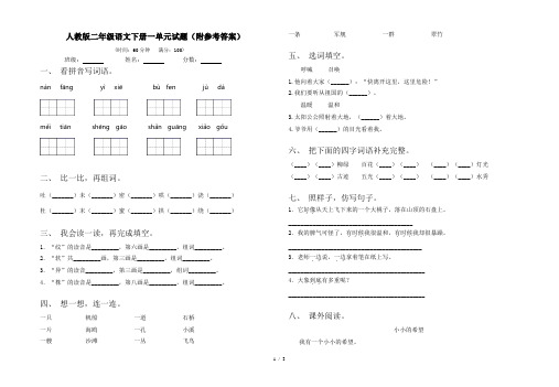 人教版二年级语文下册一单元试题(附参考答案)