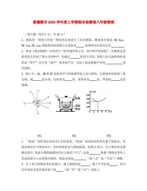 江西省景德镇市2020学年八年级物理上学期期末考试试题