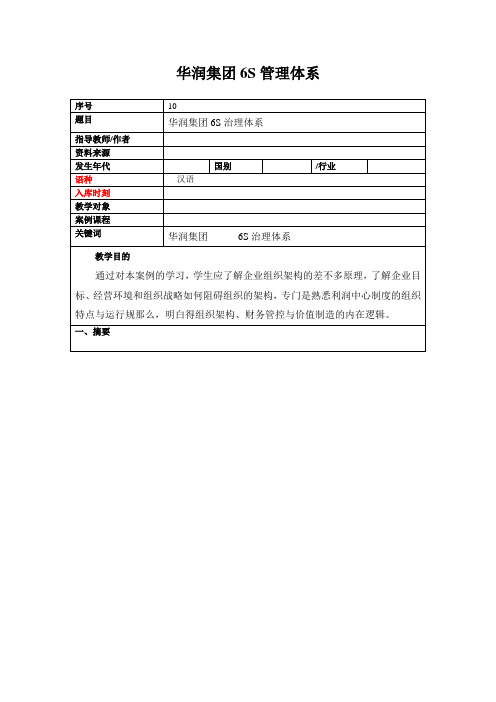 华润集团6S管理体系