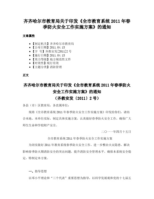 齐齐哈尔市教育局关于印发《全市教育系统2011年春季防火安全工作实施方案》的通知