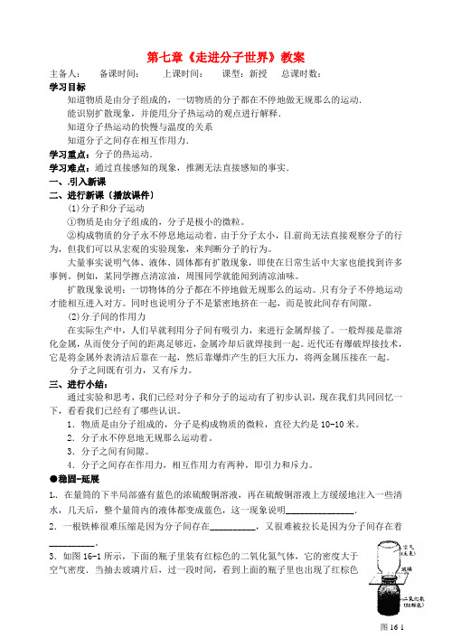 《走进分子世界》 教案 (公开课专用)2022年苏科版教案 (7)