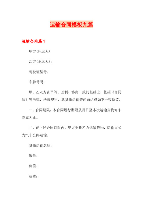 (实用)运输合同模板九篇
