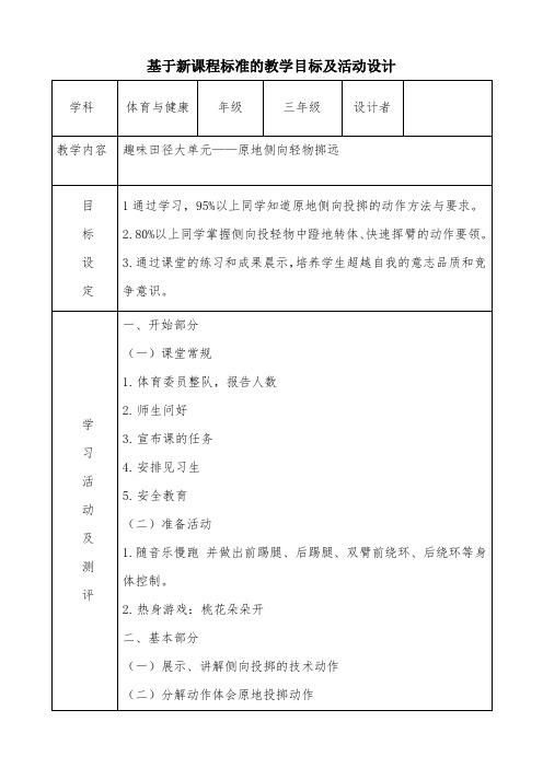 三年级原地侧向轻物掷远教学目标设计