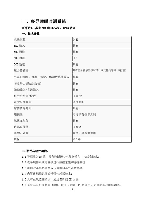 多导睡眠监测系统可采进口具有FDA或CE认证CFDA认证一