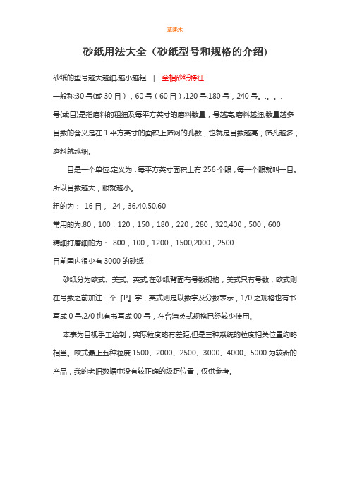 砂纸用法大全(砂纸型号和规格的介绍)