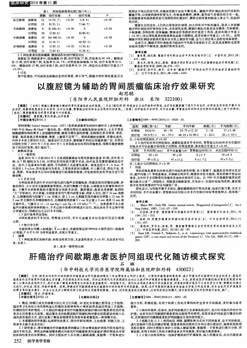以腹腔镜为辅助的胃间质瘤临床治疗效果研究