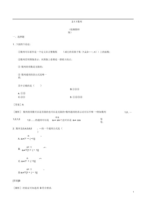 【优选整合】人教B版高中数学必修五第二章2.1.1数列检测(教师版)