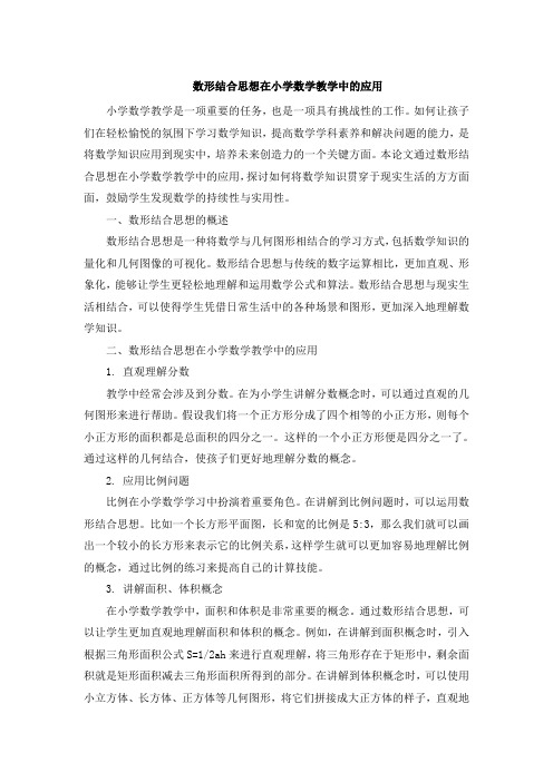 数形结合思想在小学数学教学中的应用 (4)