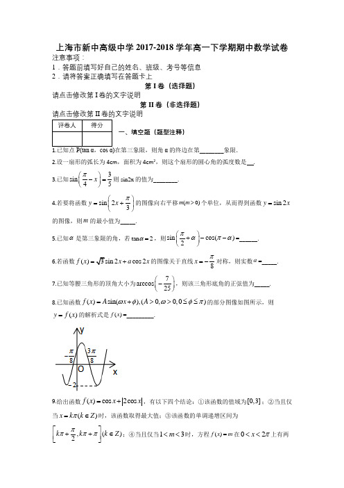 上海市新中高级中学2017-2018学年高一下学期期中数学试卷(1)及解析