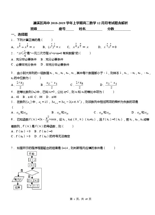 濂溪区高中2018-2019学年上学期高二数学12月月考试题含解析