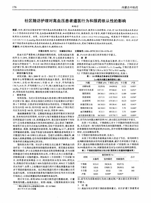 社区随访护理对高血压患者遵医行为和服药依从性的影响