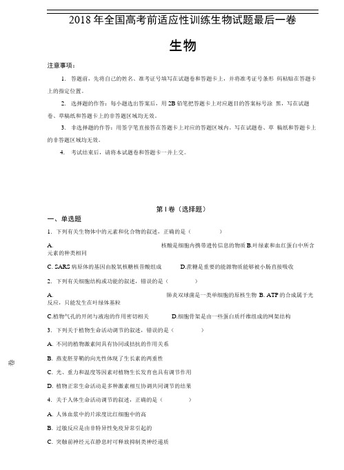 2018年全国高考前适应性训练生物试题最后一卷生物试题(解析版)