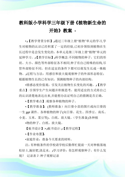 教科版小学科学三年级下册《植物新生命的开始》教案.doc