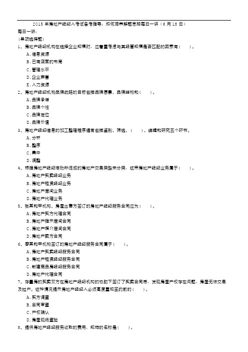2015年房地产经纪人考试备考指导：如何培养解题思路每日一讲(6月18日)