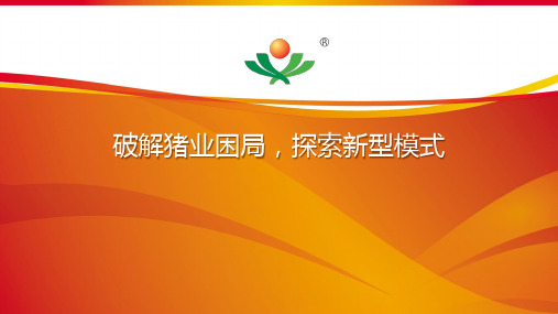 楼房养猪新型模式介绍PPT