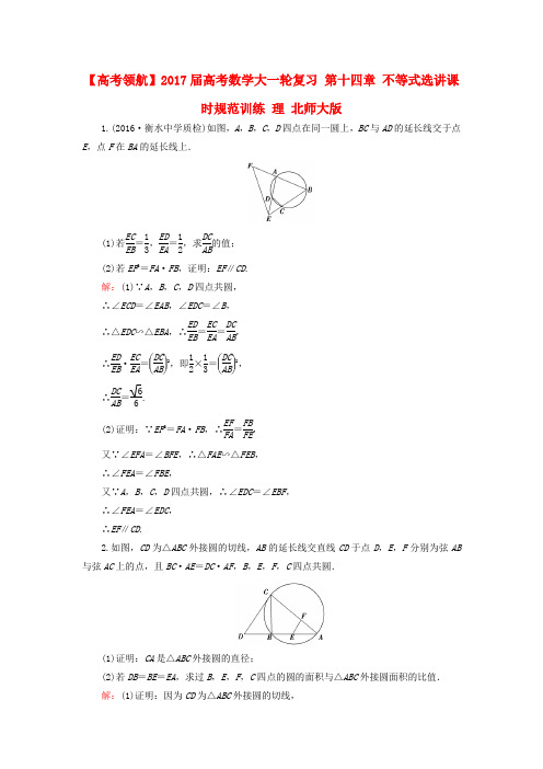 2017届高考数学大一轮复习 第十四章 不等式选讲课时规范训练 理 北师大版