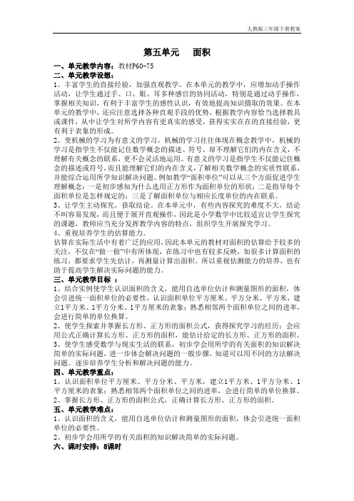 人教版三年级下册数学第五单元-面积-教案