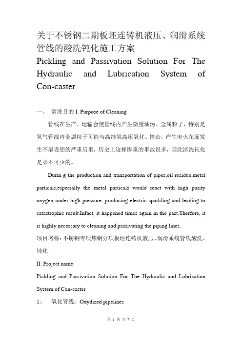 板坯连铸机液压润滑系统管线的酸洗钝化施工方案