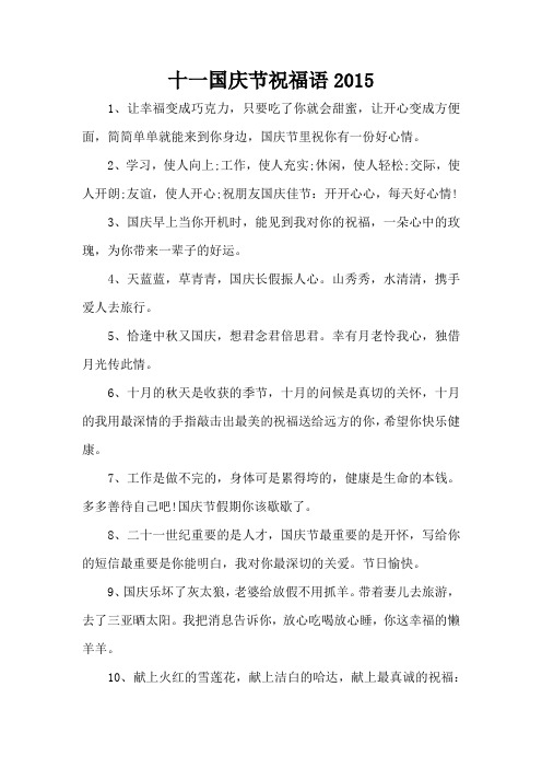 十一国庆节祝福语2015(精编版)