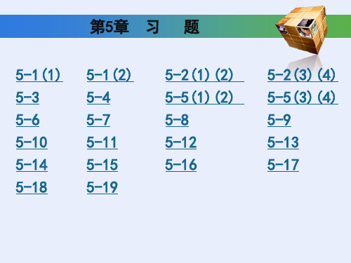工程制图基础习题集第五章答案(高等教育出版社)演示精品PPT课件
