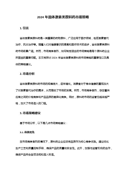 2024年甾体激素类原料药市场策略