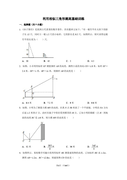 利用相似三角形测高基础训练含详细答案