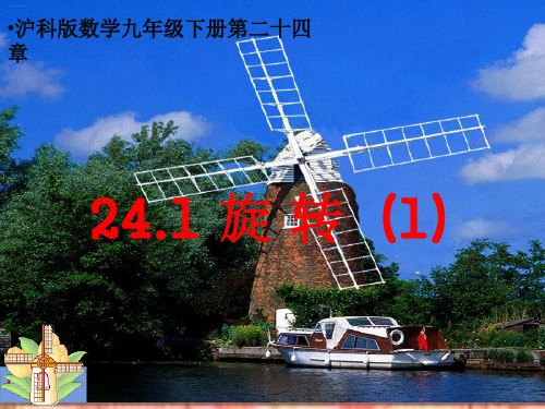 沪科版九年级下册数学《24.1 旋转》课件