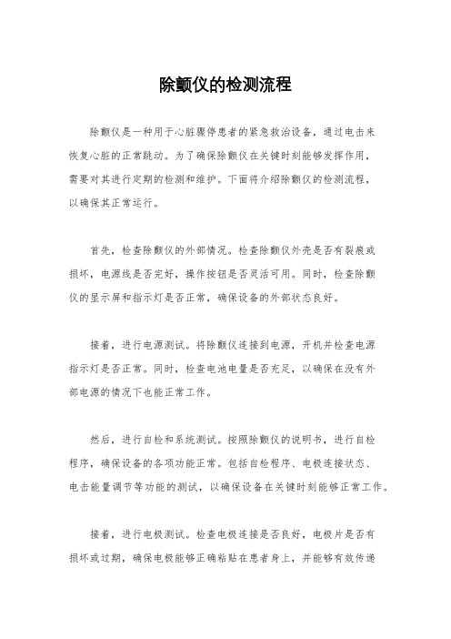 除颤仪的检测流程