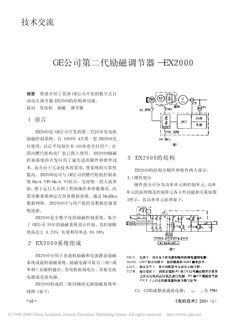GE公司第二代励磁调节器_EX2000