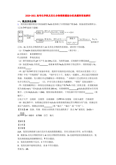 2020-2021高考化学铁及其化合物推断题综合经典题附答案解析