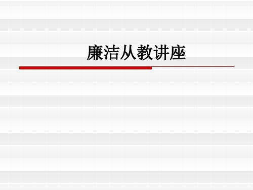 廉洁从教讲座ppt课件