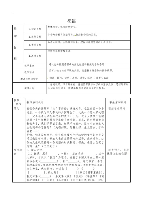 第11课《祝福》第一课时教学设计-2021-2022学年高教版中职语文拓展模块