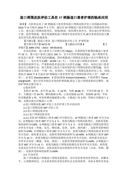 造口周围皮肤评估工具在37例肠造口患者护理的临床应用
