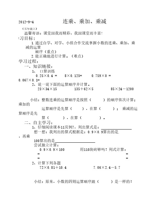 连乘、乘加、乘减导学案 WPS文字 文档