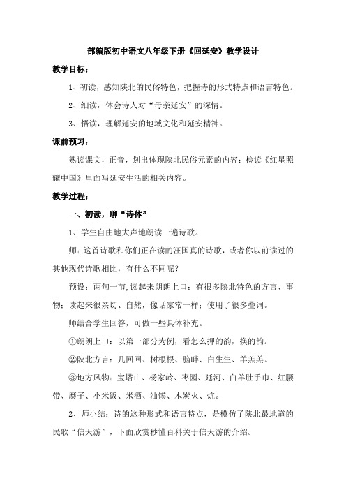 部编版初中语文八年级下册《回延安》教学设计