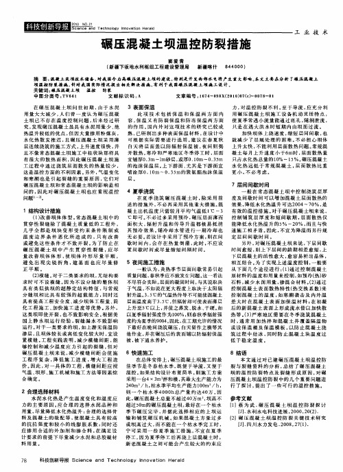 碾压混凝土坝温控防裂措施