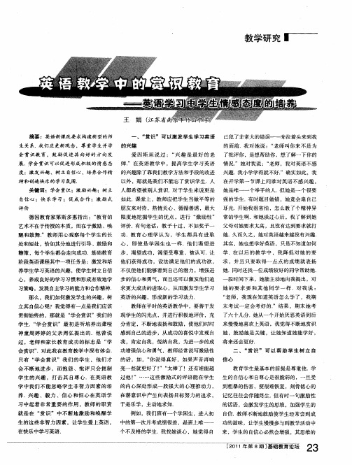 英语教学中的赏识教育--英语学习中学生情感态度的培养