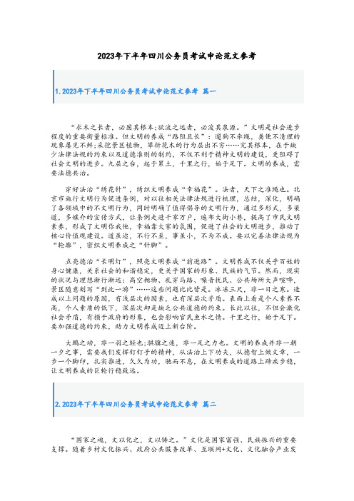 2023年下半年四川公务员考试申论范文参考